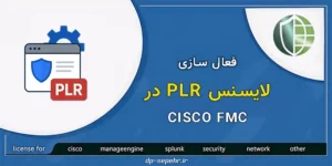 لایسنس plr fmc