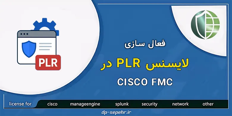 لایسنس plr fmc